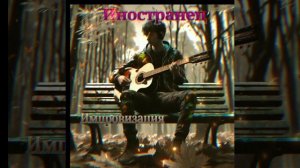 Иностранец - Импровизация
