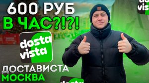 РАБОТА В ДОСТАВИСТА В ДЕКАБРЕ 2024 года / 600 рублей в час курьером / Сколько зарабатываю в Москве?