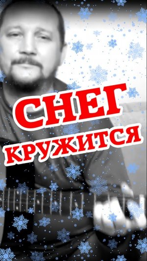 СНЕГ КРУЖИТСЯ (ТАКОГО СНЕГОПАДА) КАВЕР НА ГИТАРЕ  #ЯлюблюГитару #АнтонХолкин #гитара #кавер #cover