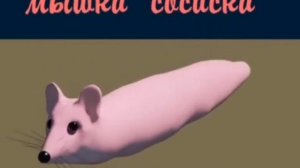 Мышка сосиска 10 мин.