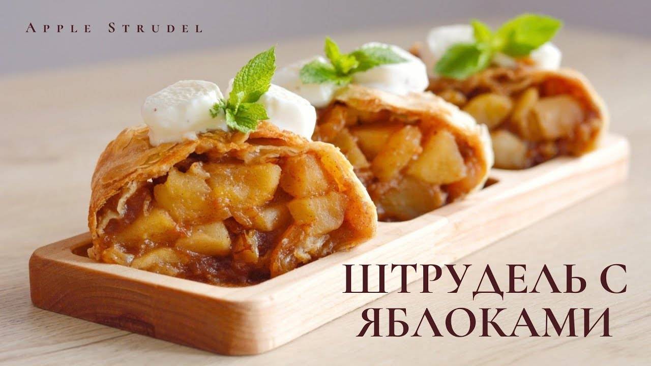 Штрудель с яблоками | Apple Strudel | Filo Pastry | Вытяжное тесто