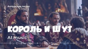 Король и Шут  - (авторская песня)  - (AI) music, video