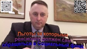 Льготы за которыми пенсионер должен сам обращаться в Социальный Фонд России