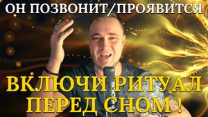 ❗ПРИВОРОТ ПЕРЕД СНОМ! 💥ПРОСТО СЛУШАЙ ВИДЕО И ОН ПОЗВОНИТ САМ!🔥СИЛЬНЫЙ ЛЮБОВНЫЙ ЗАГОВОР♂️💟♀️