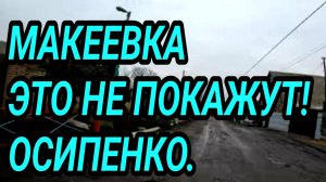 Донбасс. Макеевка. Жизнь людей в посёлке Осипенко.  Обстановка. Улицы и дороги.