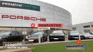 Порше Центр Ростов-на-Дону ( PORSCHE ) Декабрь 2024 года