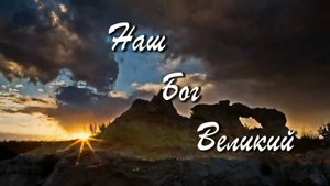 012 Наш Бог Великий