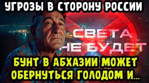 ВОТ ЭТО ПОВОРОТ! Абхазия дала России трое суток!? К русским будут относиться "НЕДРУЖЕЛЮБНО"!