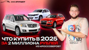 НАШЛИ ИДЕАЛЬНЫЙ Мерседес ГЛК / Конкурент тигуана / Кроссовер до 2 млн / Автоподбор Мерседес ГЛК