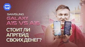 Samsung Galaxy A16 vs A15. А в чем разница?