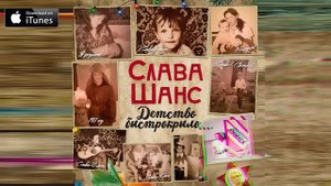 Слава Шанс - Детство быстрокрылое (Шансон, 2021)