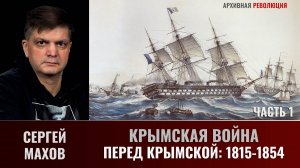 Сергей Махов. Крымская война, часть 1. Политика европейских держав в период 1815-1854 годов.