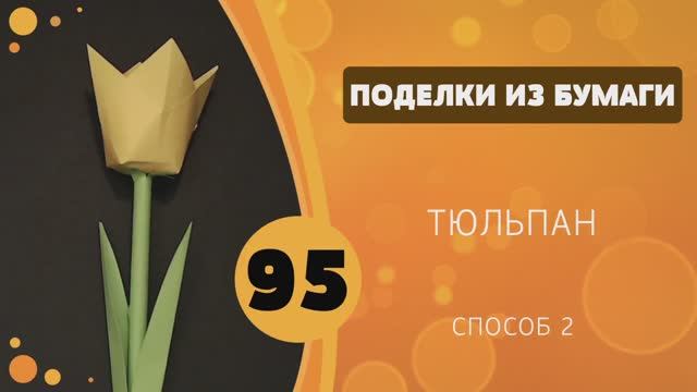 Поделки из бумаги 95 - Тюльпан. Способ 2 смотреть онлайн