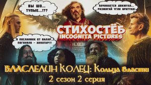 Стихостёб 2 серии 2 сезона Властелин Колец Кольца Власти от Incognita pictures