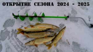 РЫБАЛКА СО ЛЬДА.  ОТКРЫТИЕ СЕЗОНА  2024 - 2025