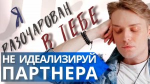 САМЫЕ ЧАСТЫЕ ошибки в отношениях