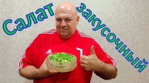 Закусочный салат с селёдочкой.