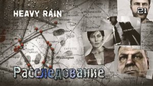 Heavy Rain. Часть 21. Скотт - Расследование