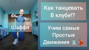 Как танцевать в клубе, на Новогоднем корпоративе!? Обучение танцам для взрослых.