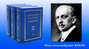 Фрагменты Собрания (№432) Студии, посвящённого Ивану Александровичу Ильину