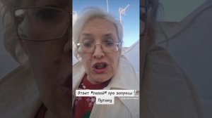 Ответ "левой" про вопросы Путину