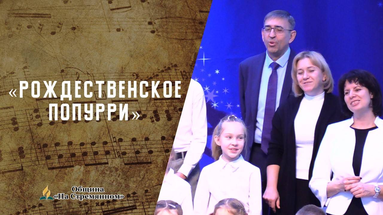 Рождественское попурри | Христианские песни  АСД | Сhristian song | Адвентисты Москвы