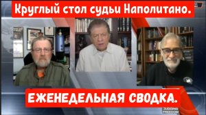 Круглый стол Судьи Наполитано: Еженедельная сводка.