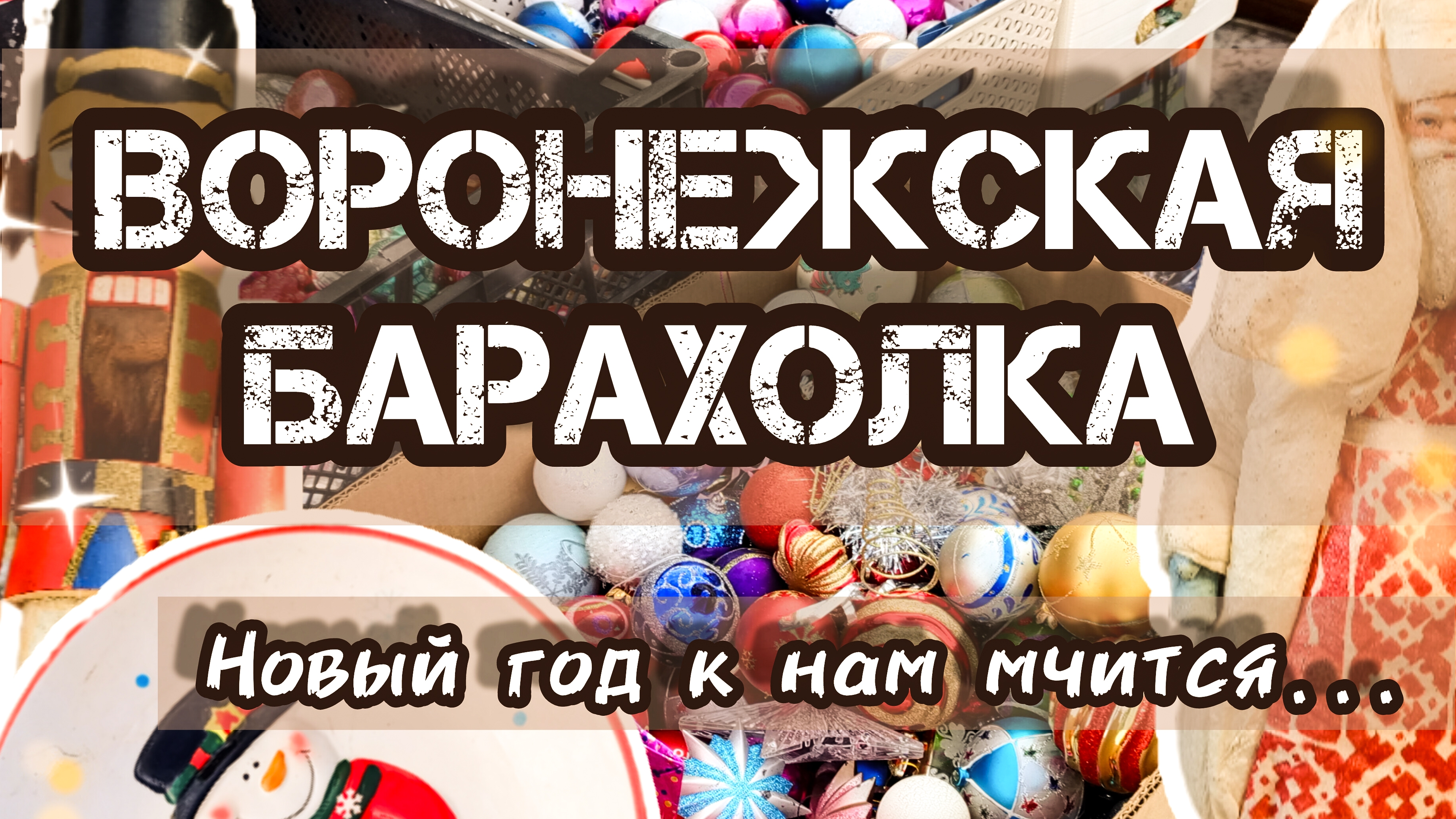 ВОРОНЕЖСКАЯ БАРАХОЛКА. НОВЫЙ ГОД К НАМ МЧИТСЯ ✨🎄