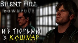 ИЗ ТЮРЬМЫ В КОШМАР ➤ Silent Hill Downpour #1