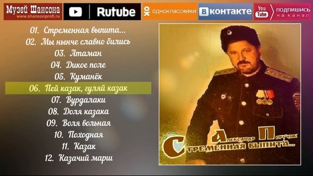 А.Поручик - Стременная выпита /album 2011/ смотреть онлайн