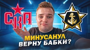 СКА - АДМИРАЛ / ОТМАЖУСЬ ПОСЛЕ МИНУСА ИЛИ НЕТ? СТАВКА НА КХЛ