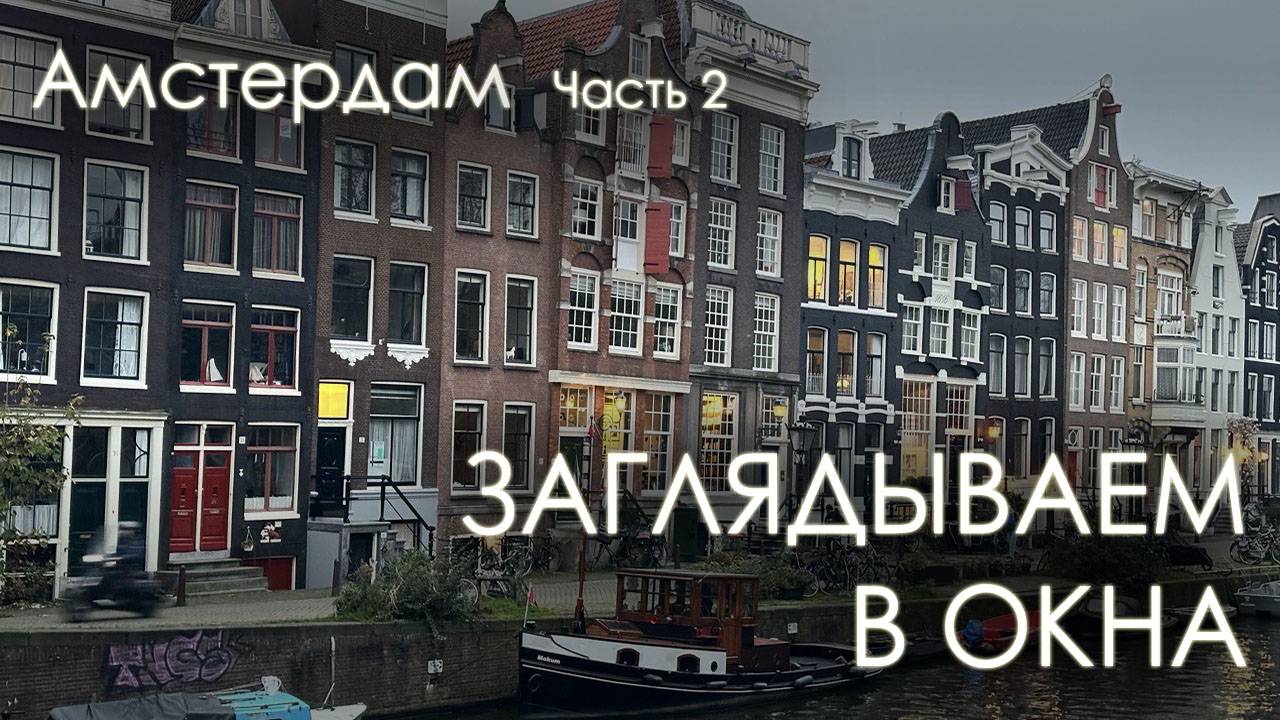 Как живут люди в Амстердаме? Из Краснодара в Нидерланды - часть 2. смотреть онлайн