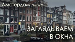 Как живут люди в Амстердаме? Из Краснодара в Нидерланды - часть 2.