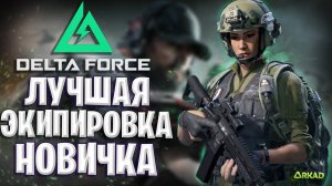 ЛУЧШАЯ ЭКИПИРОВКА ДЛЯ НОВИЧКА В DELTA FORCE