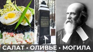 Могила Оливье: кулинарная тайна на Введенском кладбище