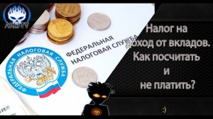 Налог за доход от вкладов. Как посчитать и не платить.