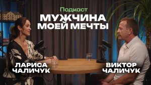 Подкаст "Мужчина моей мечты"