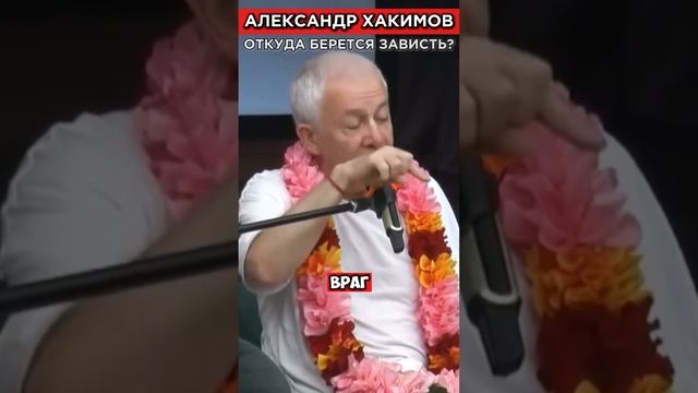 Откуда берется зависть? | Александр Хакимов #веды #александрхакимовлекции #бхагавадгита #харекришна