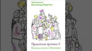 Александр Авдюгин  Приходские хроники 2 02