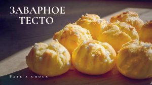 Эклеры | Шукеты | Pate a choux | Крем "Шарлотт" | Заварное тесто