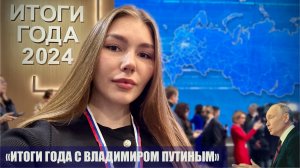 "ИТОГИ ГОДА С ВЛАДИМИРОМ ПУТИНЫМ" заметки на полях №214 : военкор Марьяна Наумова