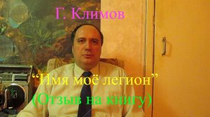 Г. Климов, "Имя моё легион" (отзыв на книгу)