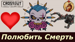 Полюбить Смерть Морта Crossout