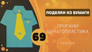 Поделки из бумаги 69 - Галстук для папы