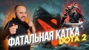 НУБ ИГРАЕТ | ФАТАЛЬНАЯ КАТКА | DOTA 2