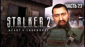 S.T.A.L.K.E.R. 2 Heart of Chornobyl Прохождение # 23. Альфа, Браво! Мы на месте.