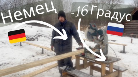 немец в России - Постройка дома своими руками #стройка #деревня #каркасныйдом