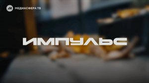 ИМПУЛЬС, пространство "ТЕЛЕГРАФ", СВЕТЛОГОРСК, МЕДИАСФЕРА ТВ, 21.12.2024