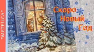 Скоро Новый Год! Хорошего настроения!