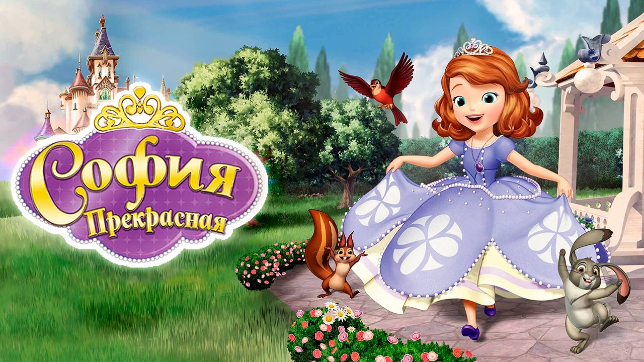 София Прекрасная – 3 сезон 10 серия «София в эльфии» / Sofia the First